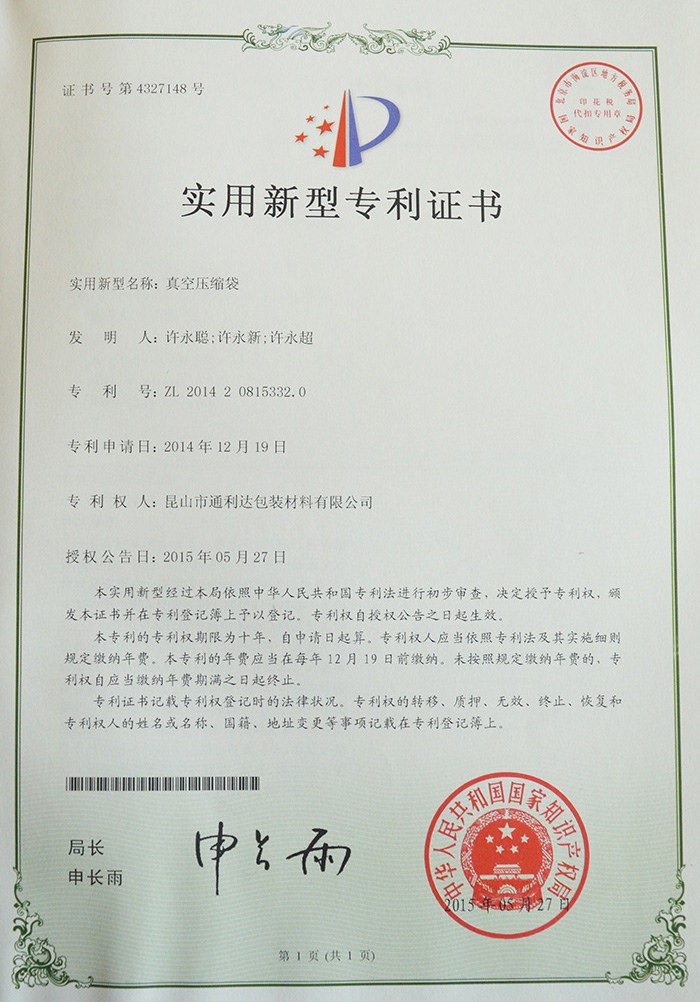真空壓縮袋專(zhuān)利證書(shū)
