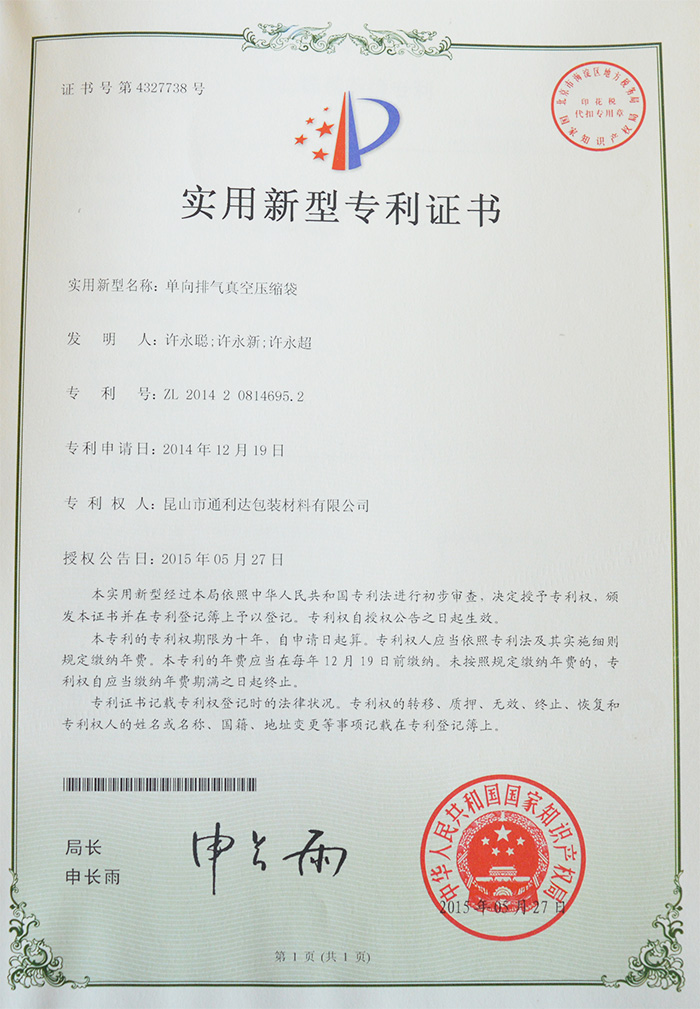 單向排氣真空壓縮袋專(zhuān)利證書(shū)