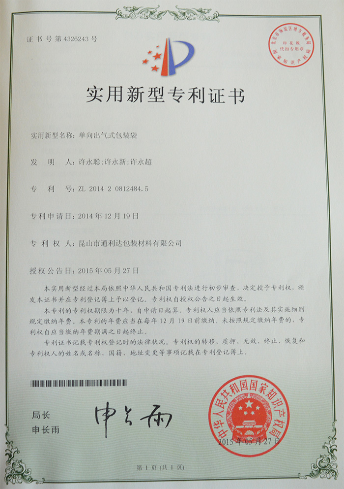 單向出氣包裝袋專(zhuān)利證書(shū)